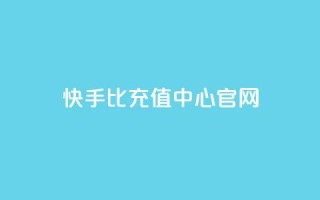 快手1比1充值中心官网,qq免费名片十万赞每天领取 - 快手买浏览交易平台 - 卡密代理系统