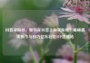 抖音买粉丝，如何在抖音上购买粉丝？揭秘真实操作与技巧亿乐社区SUP货源站