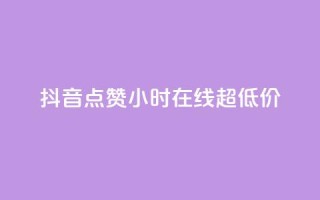 抖音点赞24小时在线超低价,全民k歌业务下单平台全网最低 - pdd提现700套路最后一步 - 拼多多单号转化