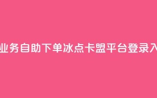 卡盟低价qq业务自助下单 - 冰点卡盟平台登录入口