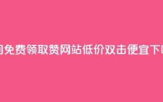 qq空间免费领取赞网站 - ks低价双击便宜