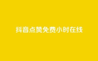 抖音点赞免费24小时在线,快手点赞20个赞平台微信付钱 - ks单真人粉丝 - qq业务