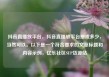 抖音直播放平台，抖音直播放平台抽成多少，当然可以。以下是一个符合要求的文章标题和内容示例，亿乐社区SUP货源站
