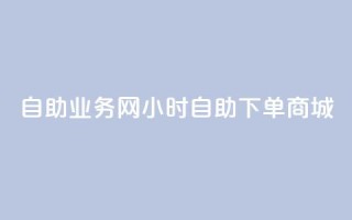自助业务网24小时自助下单商城,全网下单平台 - 拼多多拉人助力群 - 拼多多下单流程图