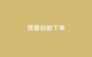 怪兽自助下单app,每日可以免费领1000播放量 - 拼多多砍刀软件代砍平台 - 拼多多互助群二维码