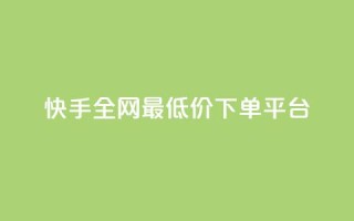 快手全网最低价下单平台,抖音24小时在线下单网站 - 拼多多1元10刀助力平台 - 美团圈圈助力1元购