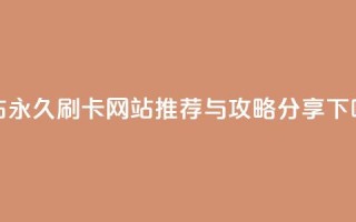 QQ绿钻永久刷卡网站推荐与攻略分享
