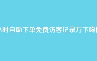 24小时自助下单qq免费 - QQ访客记录10万