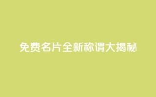 免费QQ名片：全新称谓大揭秘