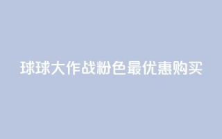 球球大作战粉色最优惠购买