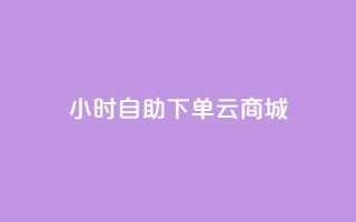 24小时自助下单云商城,拼多多助力网址 - 拼多多砍价网站一元10刀 - 拼多多助力网站免费助力五次