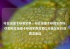 电信流量卡申请免费，电信流量卡申请免费吗，中国电信流量卡申请免费指南亿乐社区低价自营货源站
