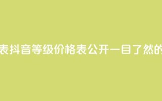 抖音60等级价格对照表 - 抖音60等级价格表公开! 一目了然的价格对照表!~