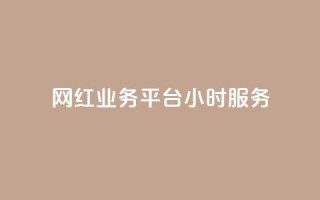 网红业务平台24小时服务,qq显示没有在意 - 超人卡盟 - 刷qq空间访客量十万