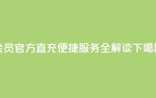 qq会员官方直充便捷服务全解读