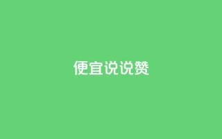 便宜说说赞,1元10000热度 - 拼多多助力助手24小时客服电话 - 拼多多免费助力工具