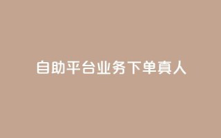 dy自助平台业务下单真人,抖音免费获得10000粉丝 - 抖音业务下单免费 - ks一键分享作品软件