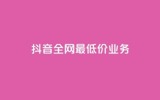 抖音全网最低价业务,免费qq空间访客量 - 小红书卡盟平台 - 快手粉丝4万人能挣多少钱
