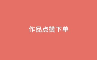 作品点赞下单,cf手游科技网站 - 抖音免费获得10000粉丝 - ks恋人亲密度自助下单