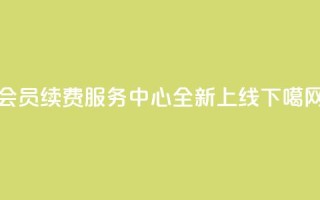 QQ会员续费服务中心全新上线