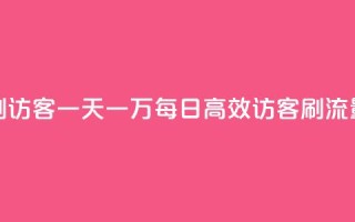 qq低价刷访客一天一万(每日10k高效访客刷流量策略)