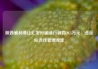 陕西榆林横山汇发村镇银行被罚20.5万元：违反反洗钱管理规定