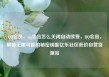 QQ会员，qq会员怎么关闭自动续费，QQ会员，解锁无限可能的秘密钥匙亿乐社区低价自营货源站