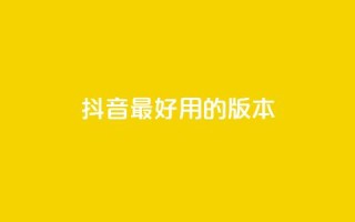 抖音最好用的版本,dy白号购买鱼爪网 - 24小时卡盟自助平台 - 抖音平台自助