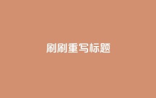 dy0.01刷1000(刷1000dy0.01重写标题)
