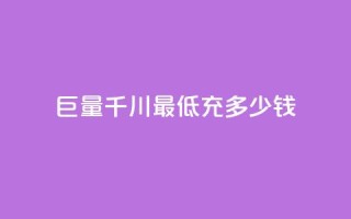巨量千川最低充多少钱,qq空间自动软件 - 拼多多新人助力网站免费 - 在拼多多买刀具能保证安全吗
