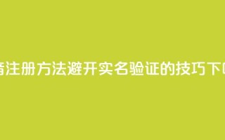 抖音注册方法避开实名验证的技巧