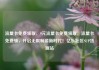 流量卡免费领取，9元流量卡免费领取，流量卡免费领，开启无限畅游新时代！亿乐社区SUP货源站