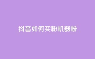 抖音如何买1000粉机器粉,qq刷访客量的软件是什么 - 抖音一天关注100人会封号吗 - 卡盟qq业务最低价