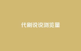 代刷QQ说说浏览量,Ks真人点赞 - 网红助手免费粉丝 - 快手怎么无限刷亲密值