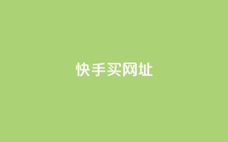 快手买call网址,快手业务24小时在线下单 - 快手24小时自助免费下单软件 - 免费qq空间20赞