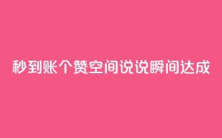 秒到账50个赞，qq空间说说瞬间达成