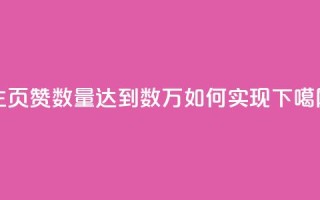 qq主页赞数量达到数万，如何实现？