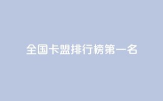 全国卡盟排行榜第一名,点赞粉丝下单网站 - 抖音点赞自助24小时 - 抖音怎么放外网链接