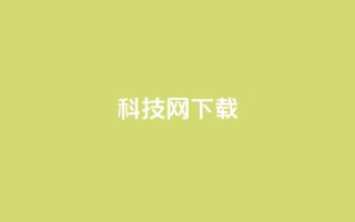 nap6科技网下载,QQ名片自动回赞 - 拼多多帮忙助力 - 拼多多助力链接怎么打开