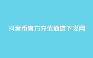 抖音币官方充值通道