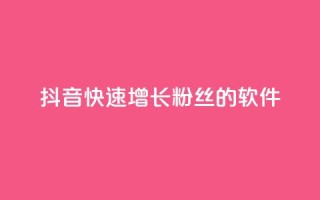 抖音快速增长粉丝的软件,ks打call能不能刷 - 拼多多最后0.01碎片 - 拼多多怎么折扣低