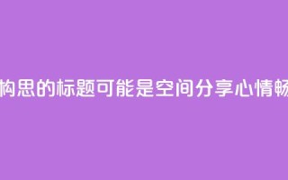 qq空间说说 - 重新构思的标题可能是： QQ空间分享心情，畅所欲言~