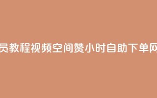 刷qq超级会员svip教程视频 - 空间赞24小时自助下单网站