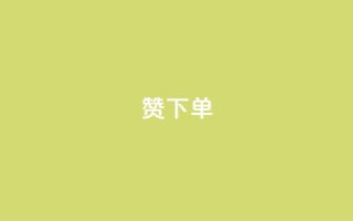 qq赞下单,抖音秒赞秒到账自助 - 拼多多现金大转盘咋才能成功 - 拼多多助力app免费