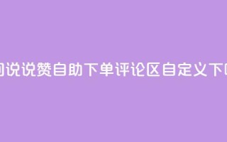 qq空间说说赞24自助下单 - DY评论区自定义