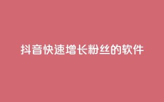 抖音快速增长粉丝的软件,抖音的赞可以买吗 - 抖音24小时自助服务平台 - qq主页名片点赞链接