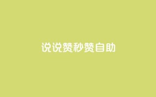 QQ说说赞秒赞自助 - 轻松获取QQ说说赞的秒赞自助服务窍门~