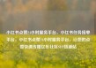 小红书点赞24小时服务平台，小红书任务接单平台，小红书点赞24小时服务平台，让您的点赞快速传播亿乐社区SUP货源站