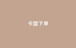 卡盟下单,qq下单自助平台官网登录入口手机版 - ks直播业务下单平台 - CFHD卡盟