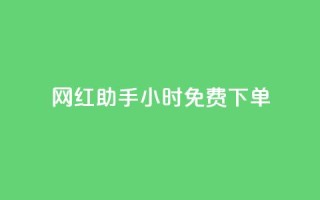 网红助手24小时免费下单,qq免费领取说说浏览 - 快手涨热度平台 - qq赞充值